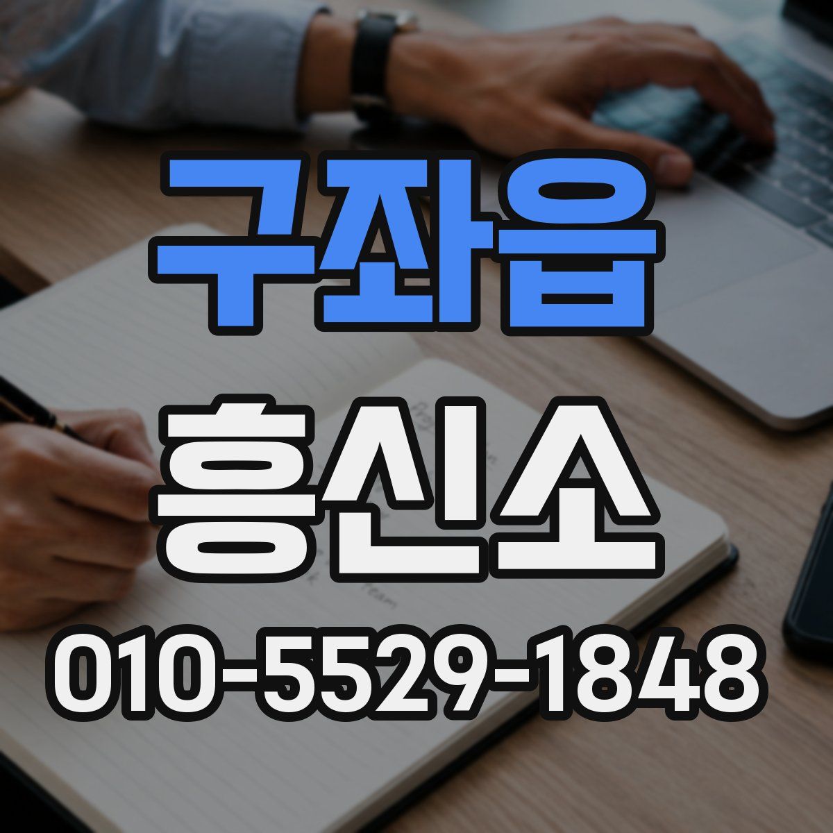 구좌읍 흥신소