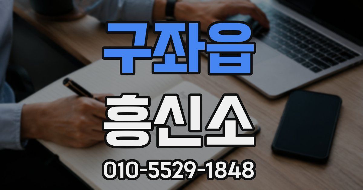 구좌읍 흥신소