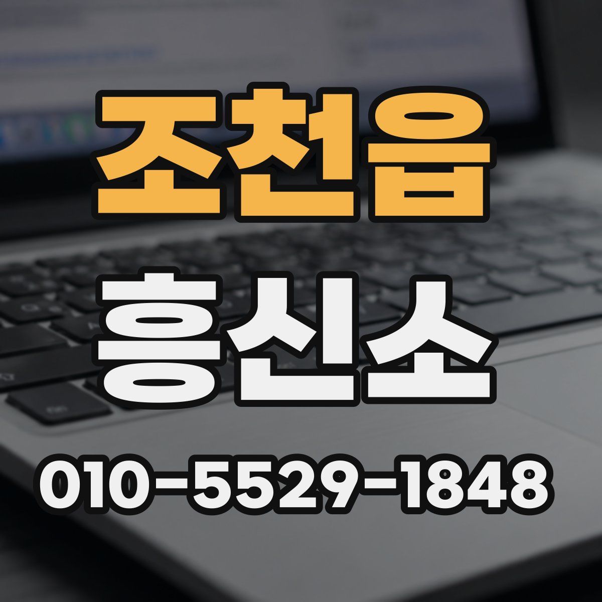 조천읍 흥신소