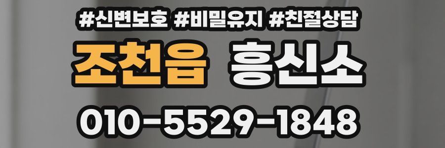 조천읍 흥신소