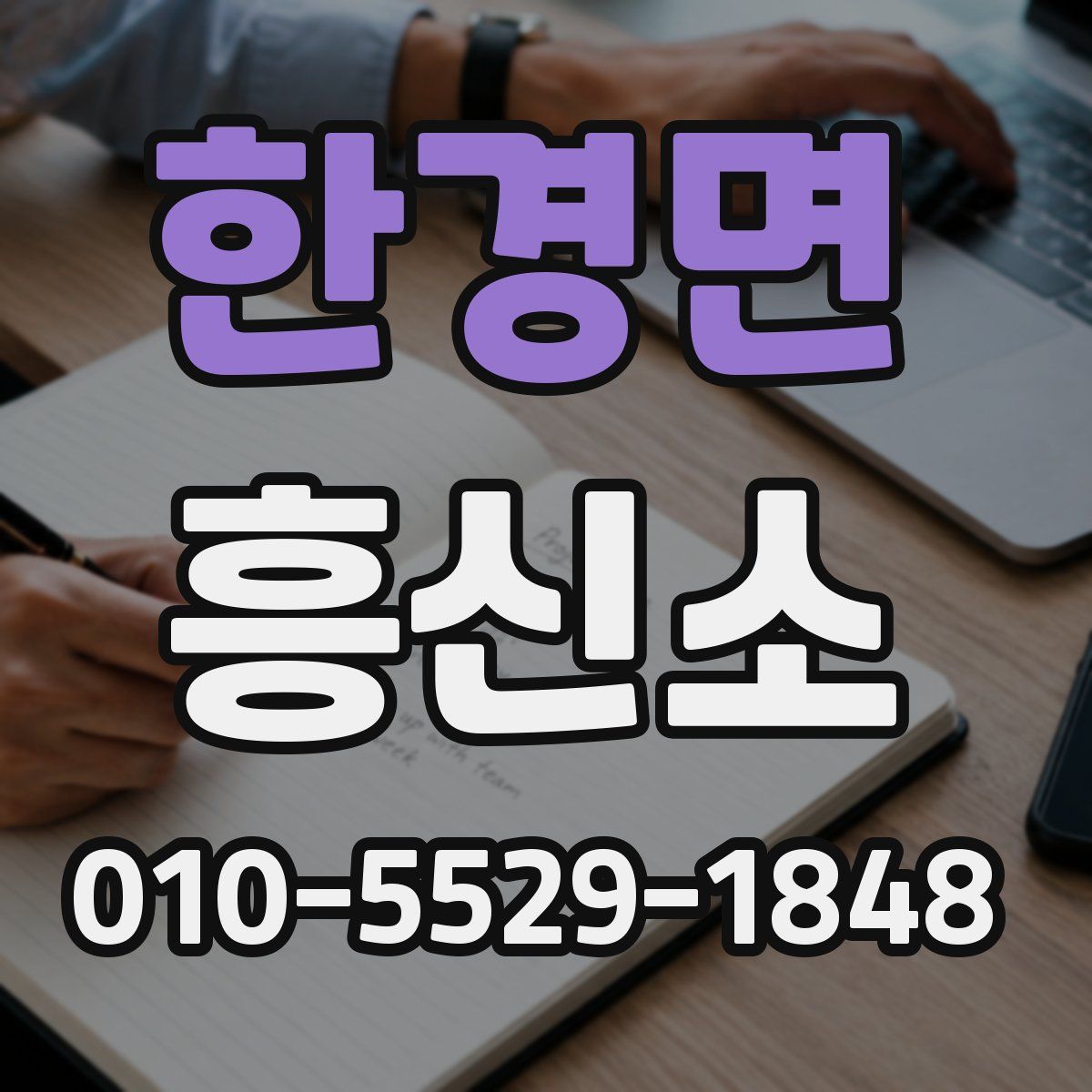 한경면 흥신소