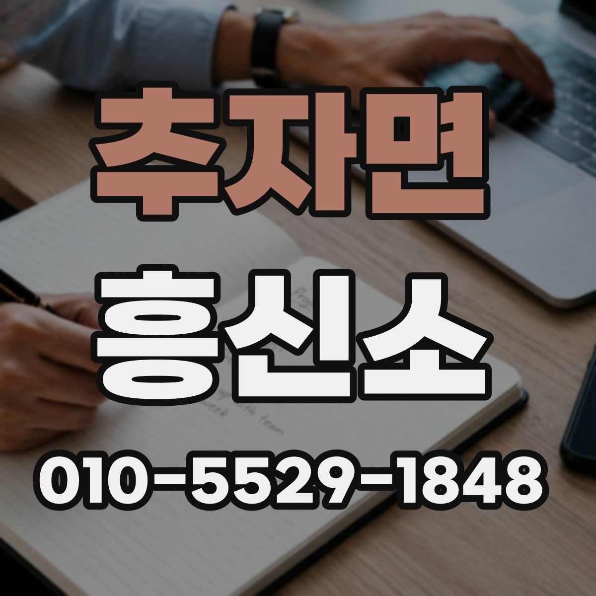 추자면 흥신소