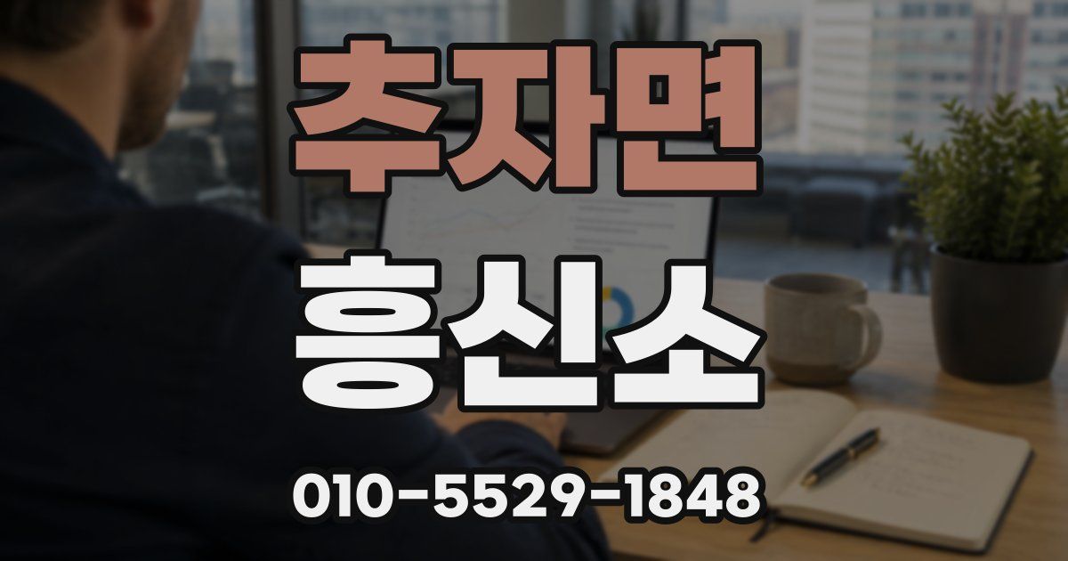 추자면 흥신소