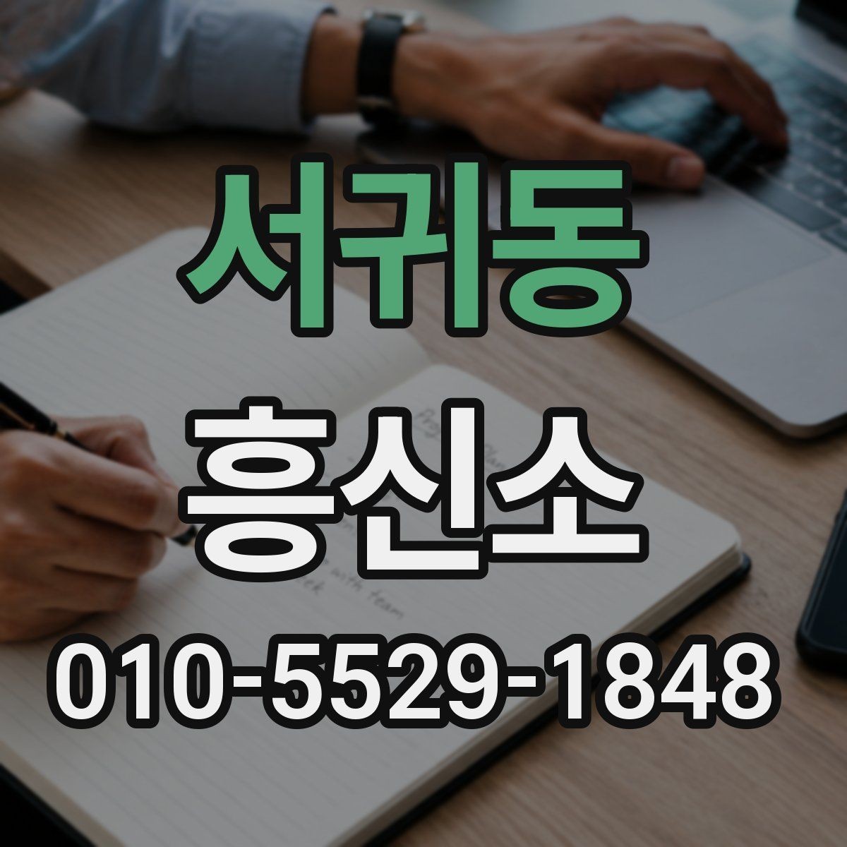 서귀동 흥신소 의뢰 과정과 진행 방식