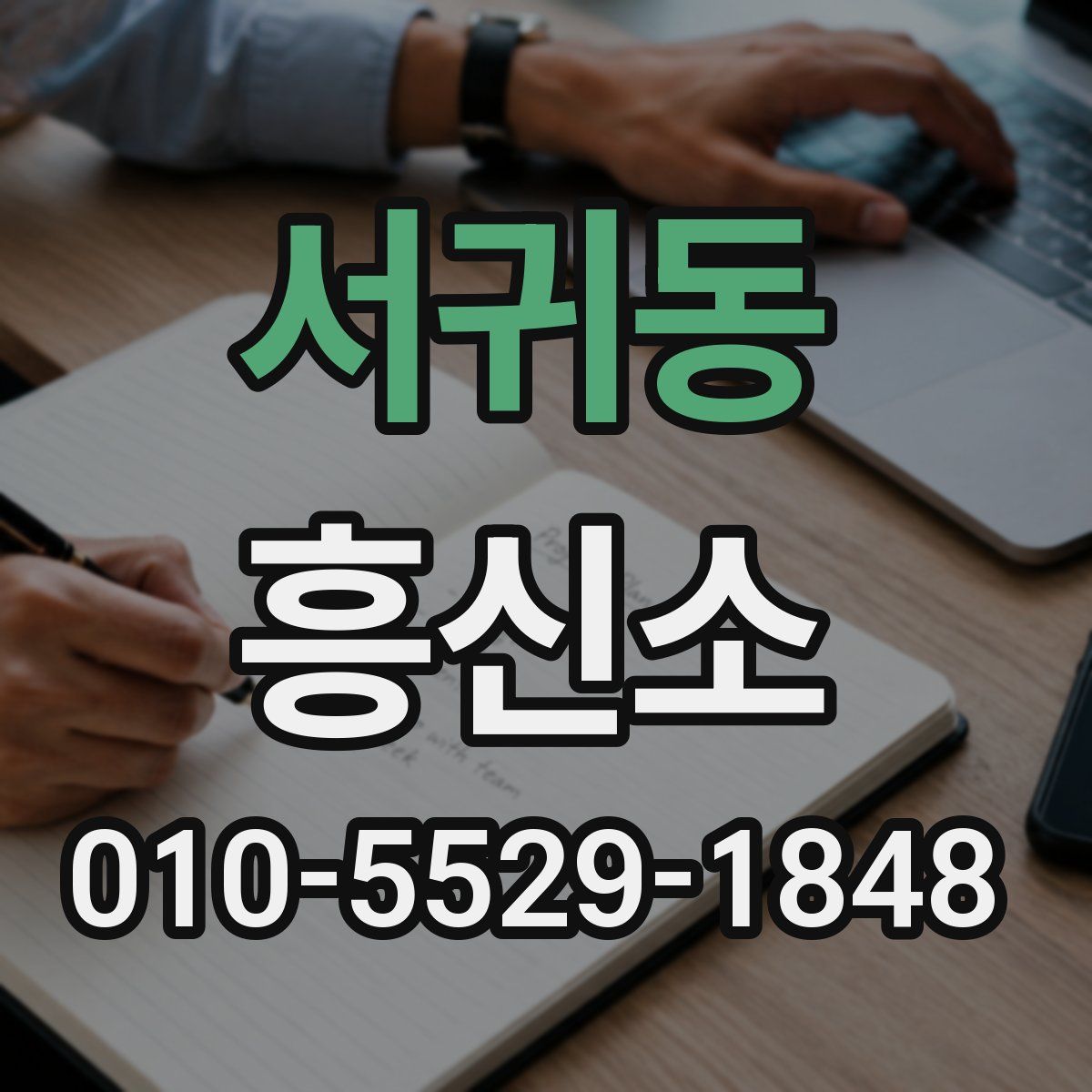 서귀동 흥신소
