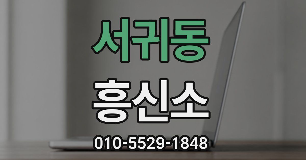 서귀동 흥신소