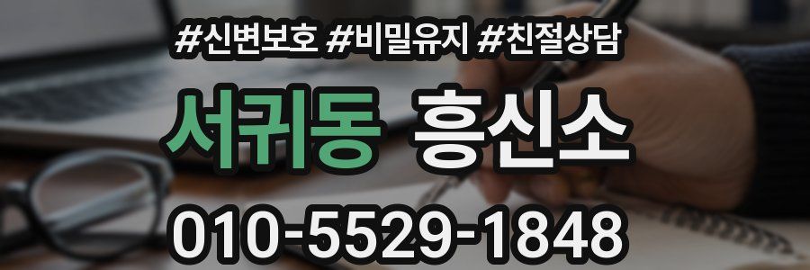 서귀동 흥신소
