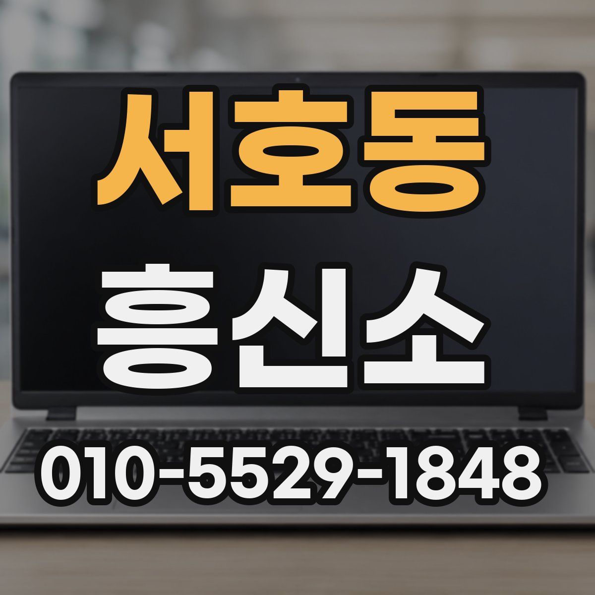 서호동 흥신소