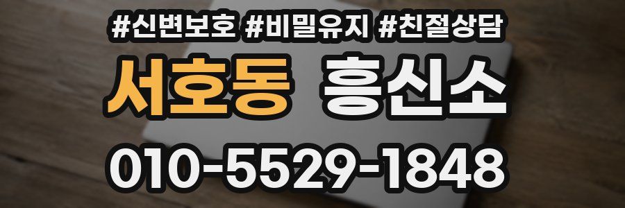 서호동 흥신소