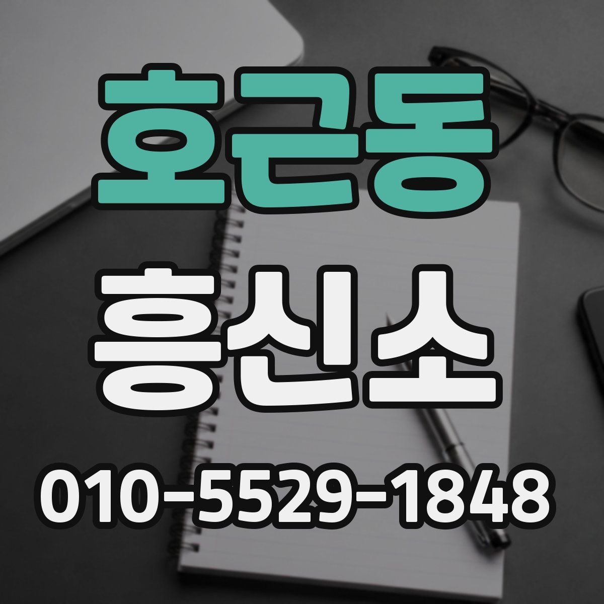 호근동 흥신소
