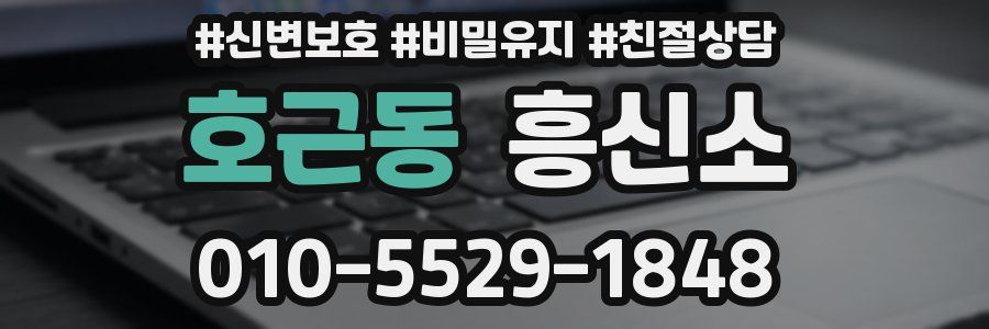 호근동 흥신소