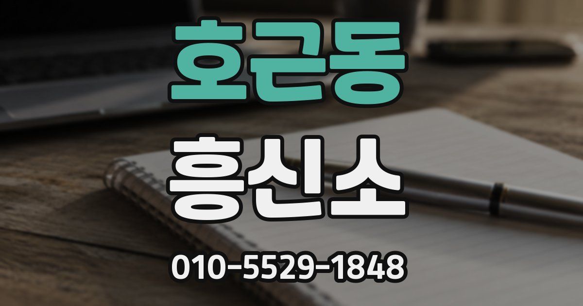 호근동 흥신소