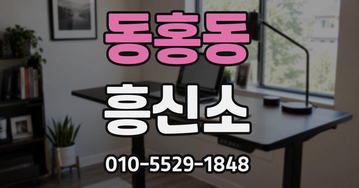 동홍동 흥신소