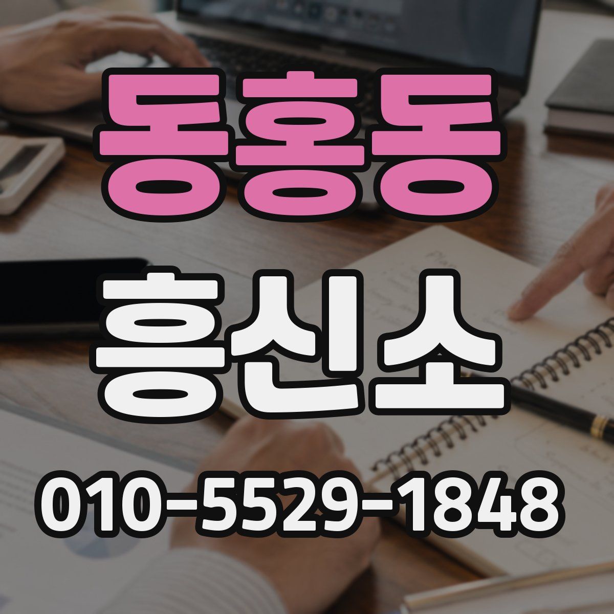 동홍동 흥신소