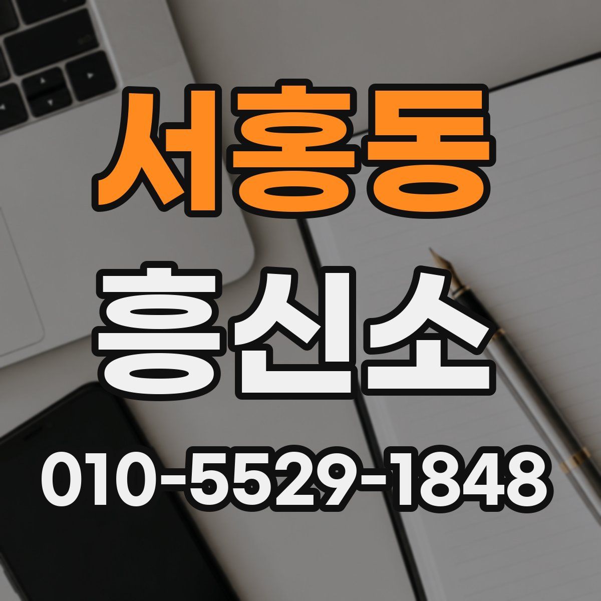 서홍동 흥신소
