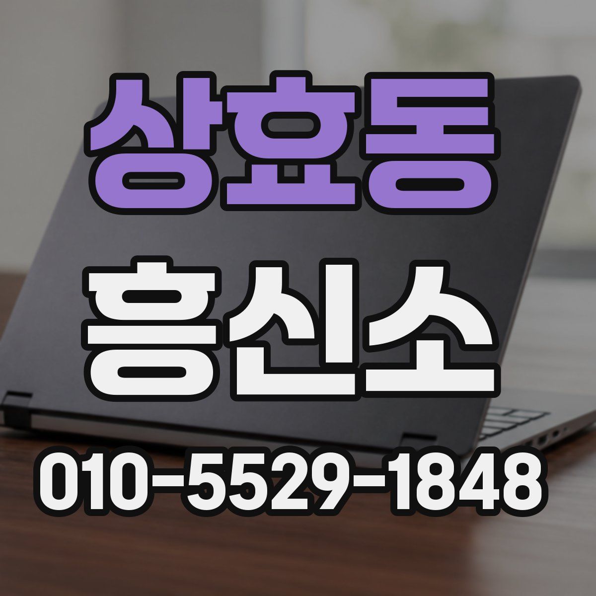 상효동 흥신소