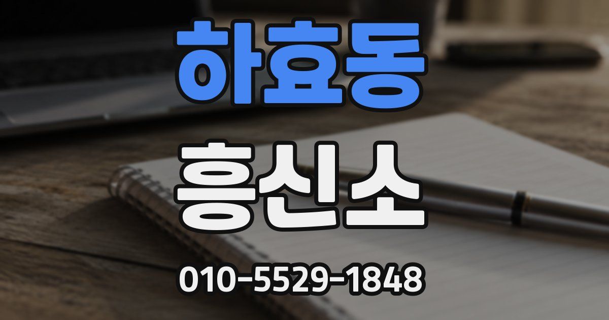 하효동 흥신소