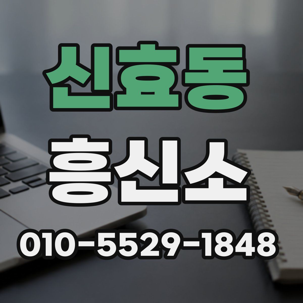 신효동 흥신소