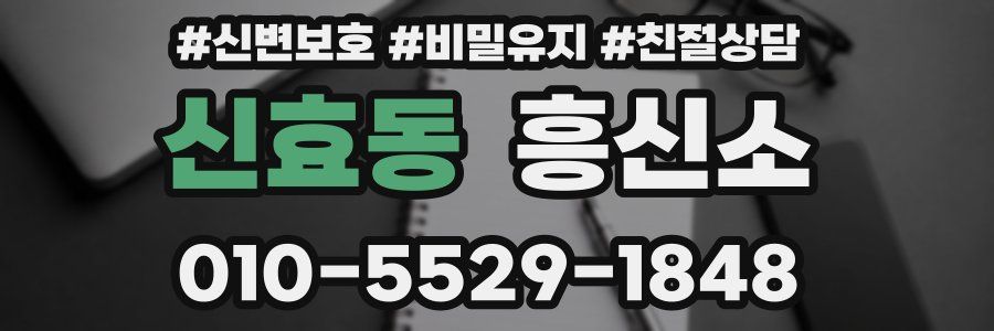 신효동 흥신소