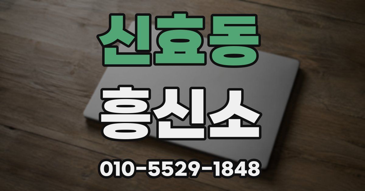 신효동 흥신소