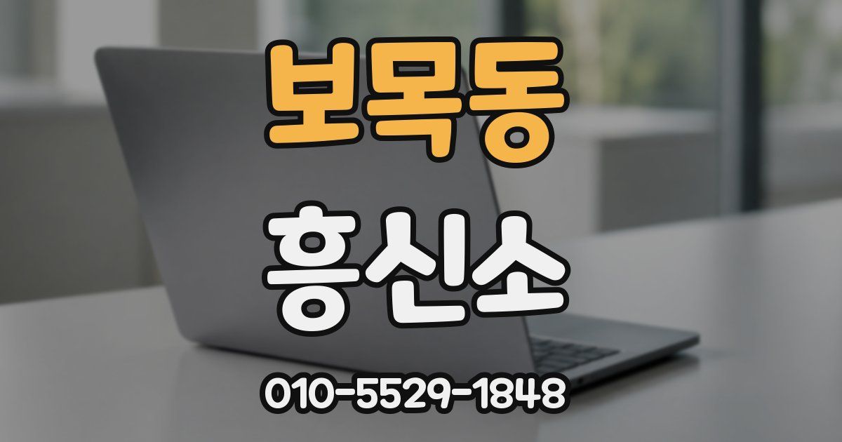 보목동 흥신소