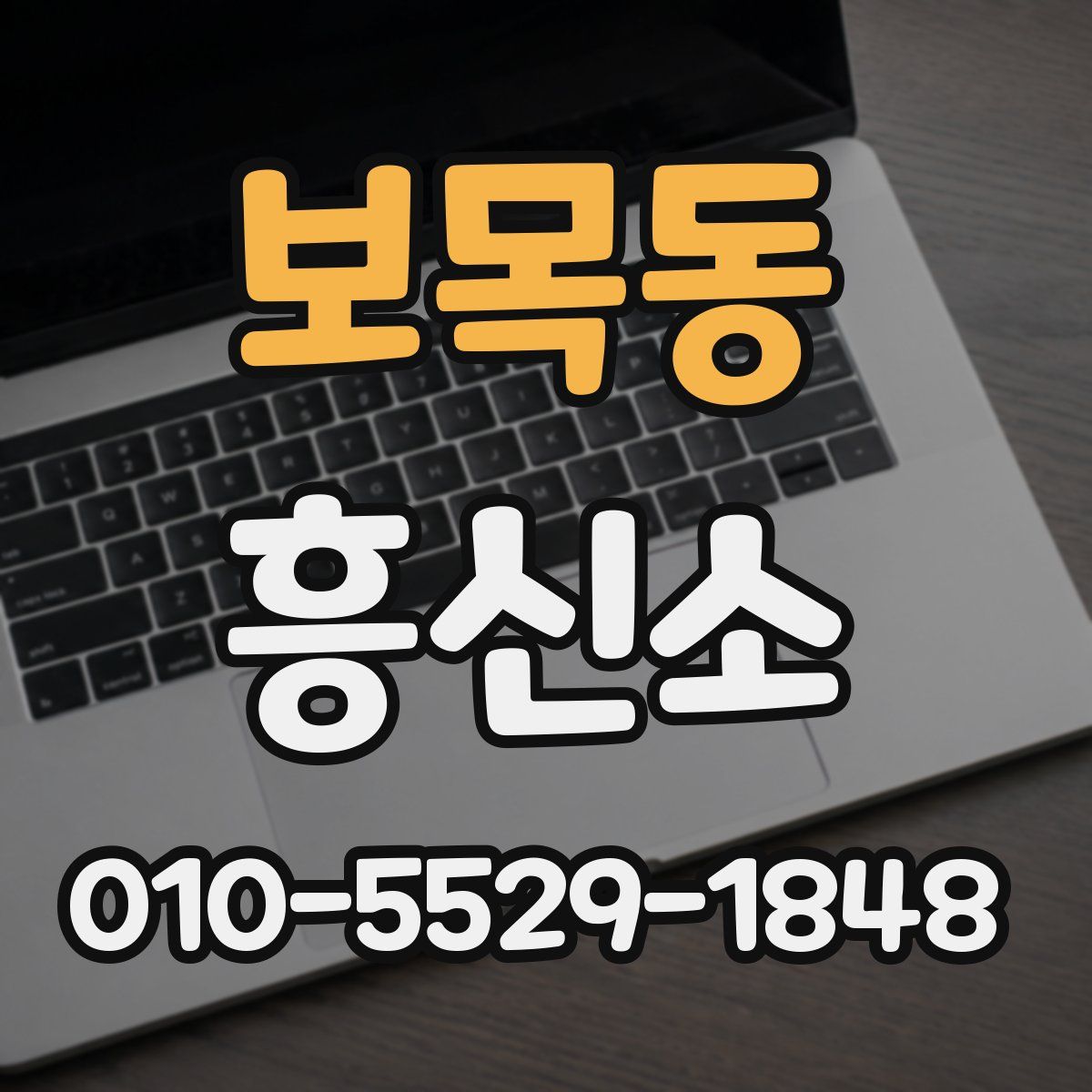 보목동 흥신소