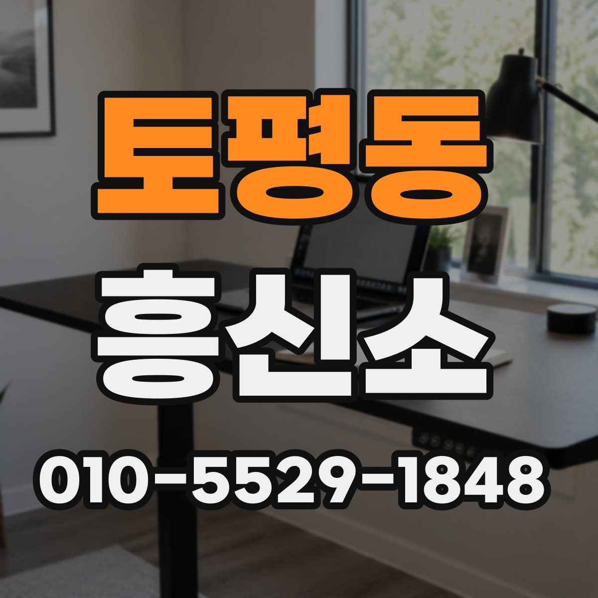 토평동 흥신소