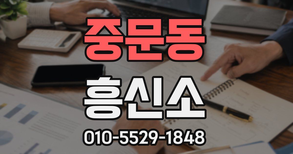 중문동 흥신소