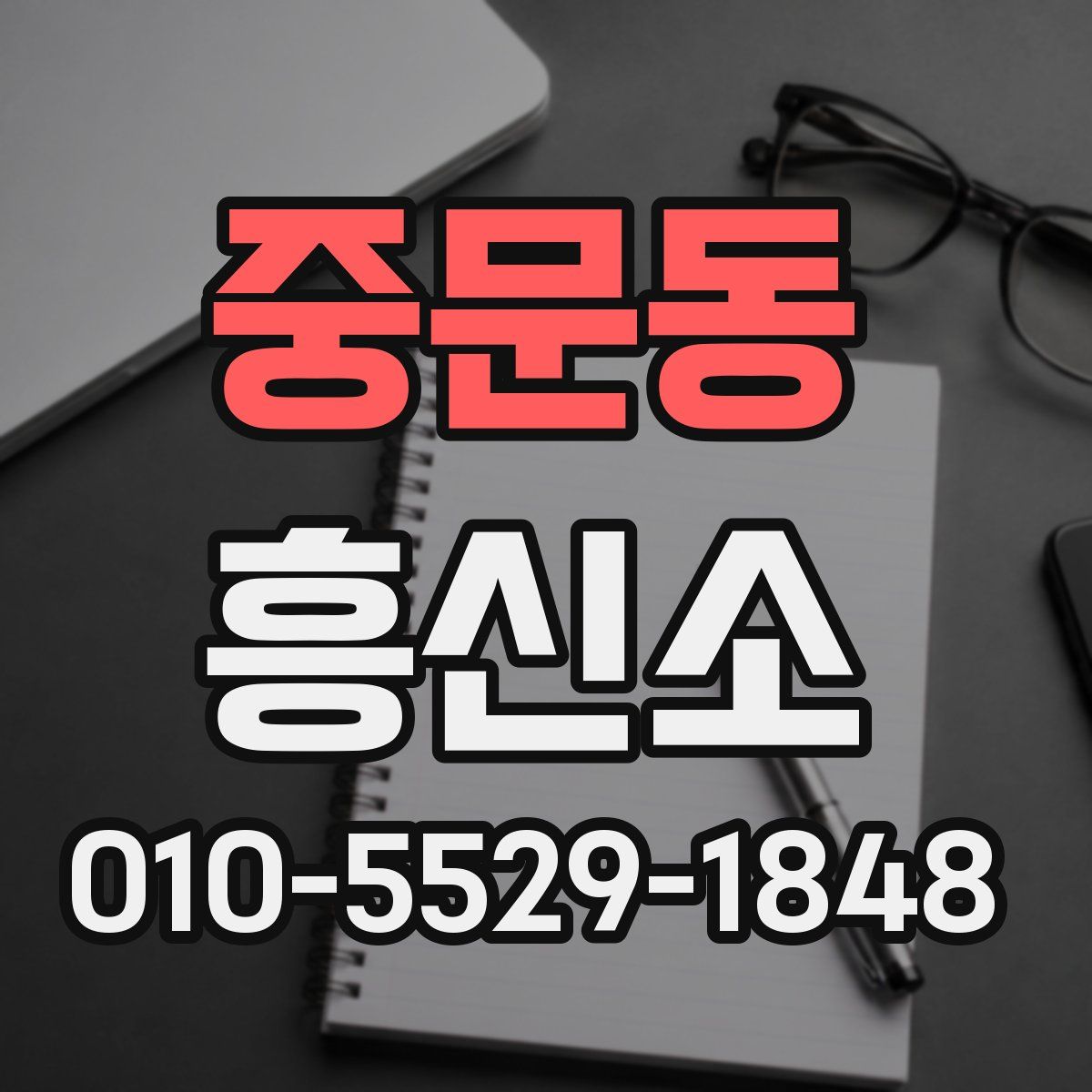 중문동 흥신소