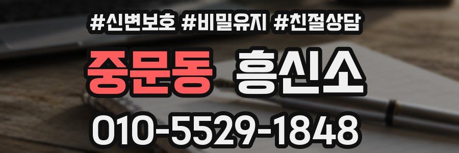 중문동 흥신소