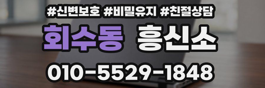 회수동 흥신소