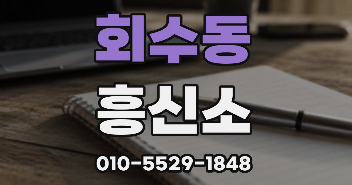 회수동 흥신소