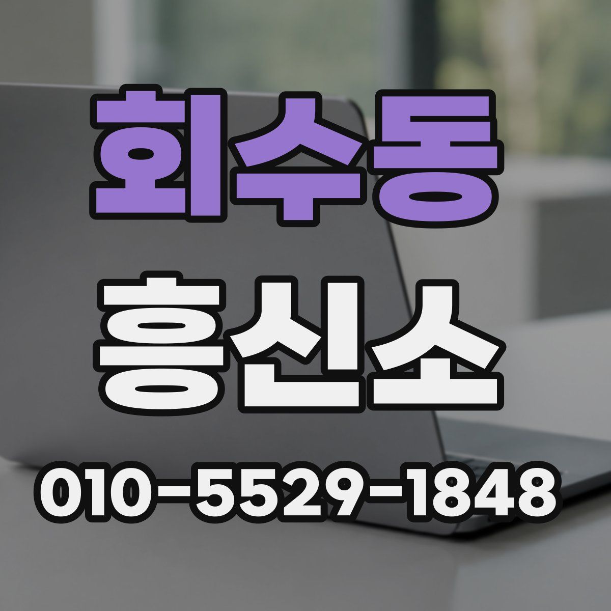 회수동 흥신소