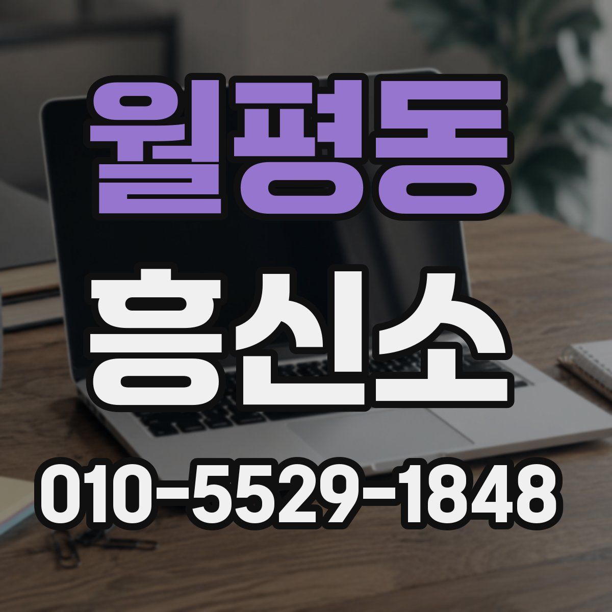 월평동 흥신소