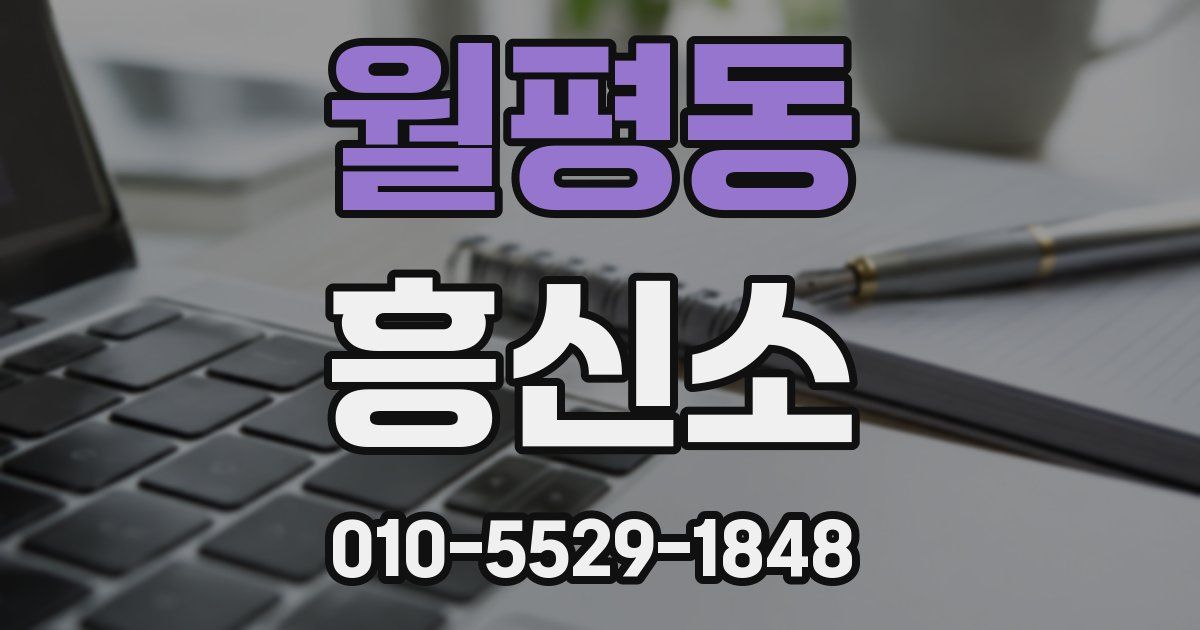 월평동 흥신소