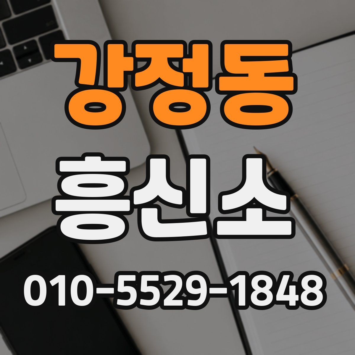 강정동 흥신소