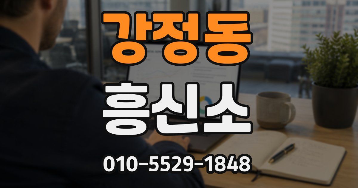 강정동 흥신소
