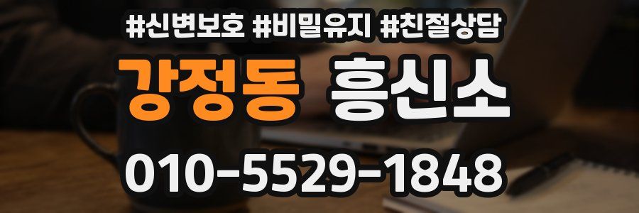 강정동 흥신소