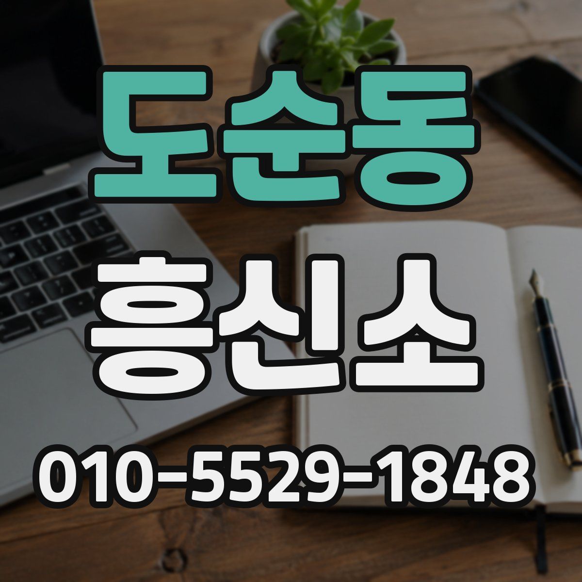 도순동 흥신소