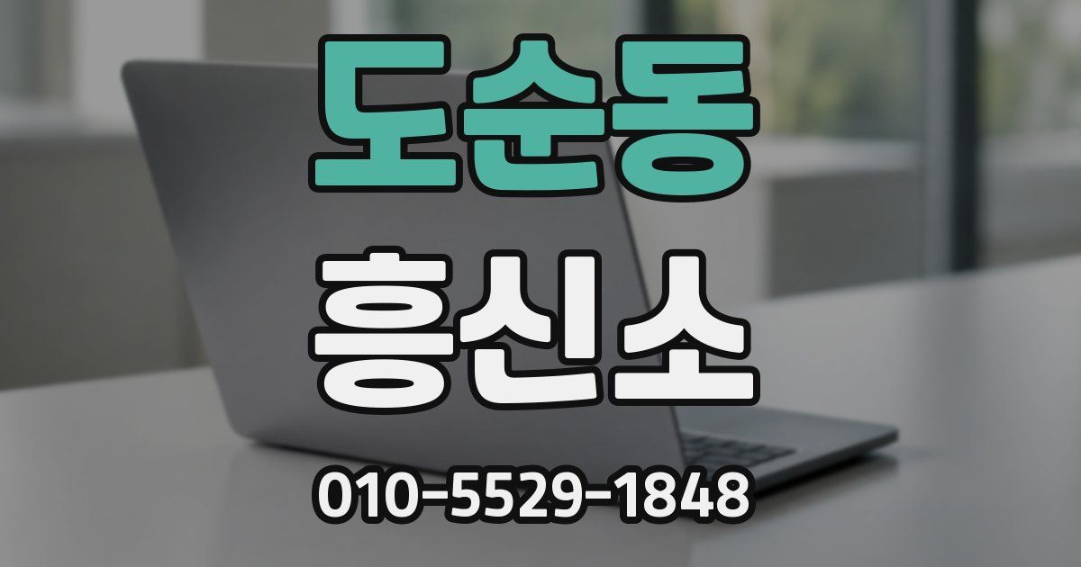 도순동 흥신소