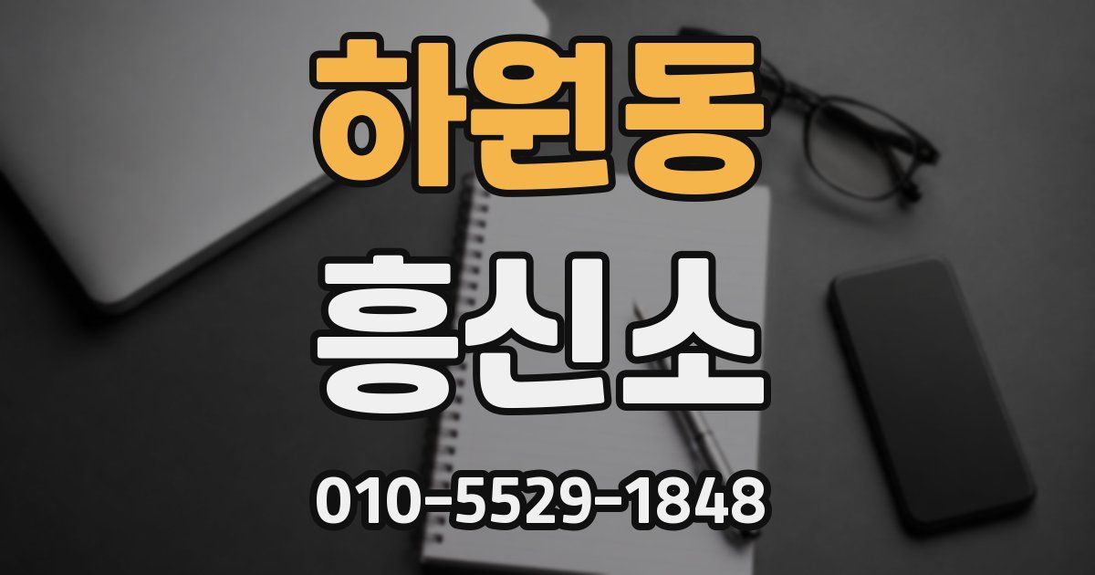 하원동 흥신소