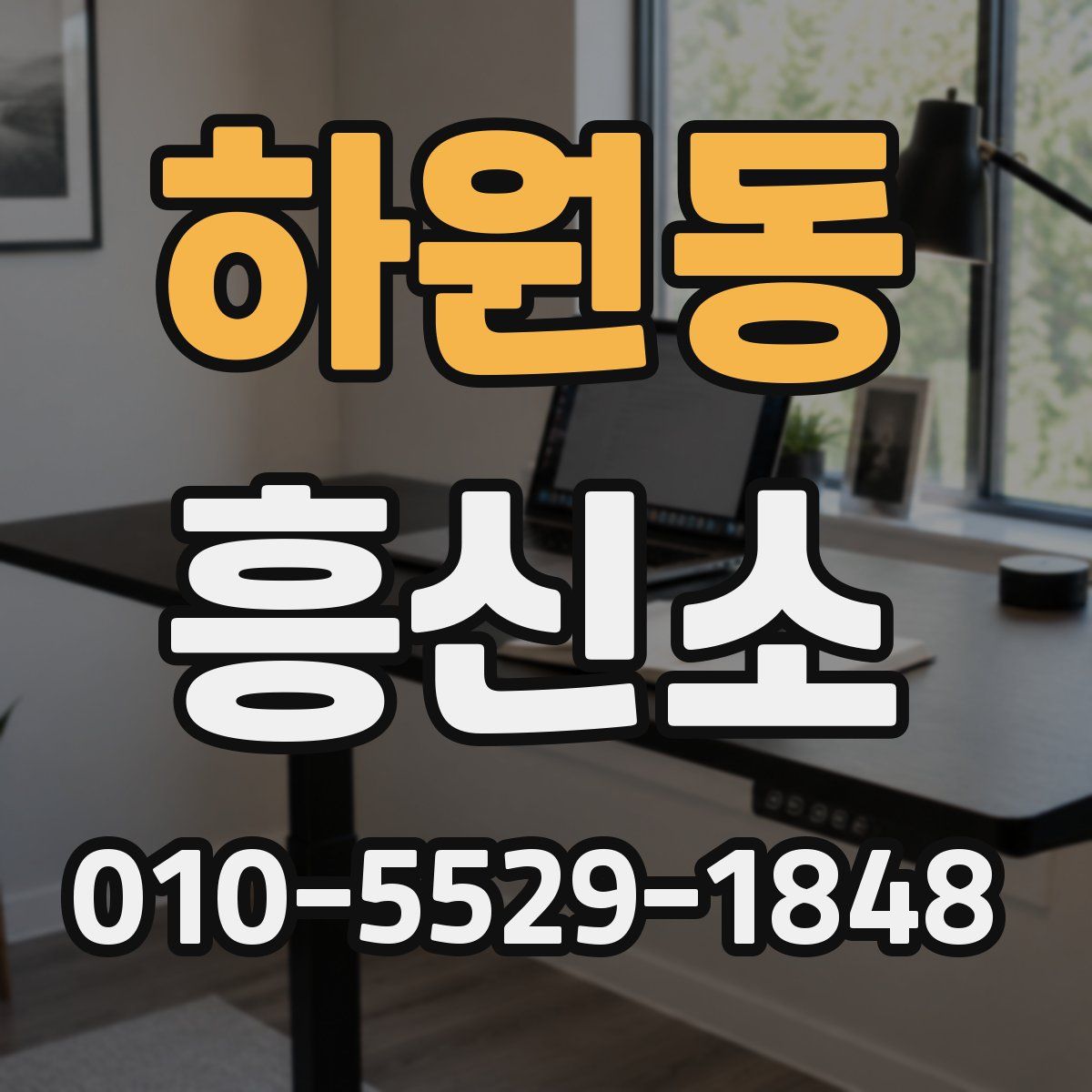 하원동 흥신소