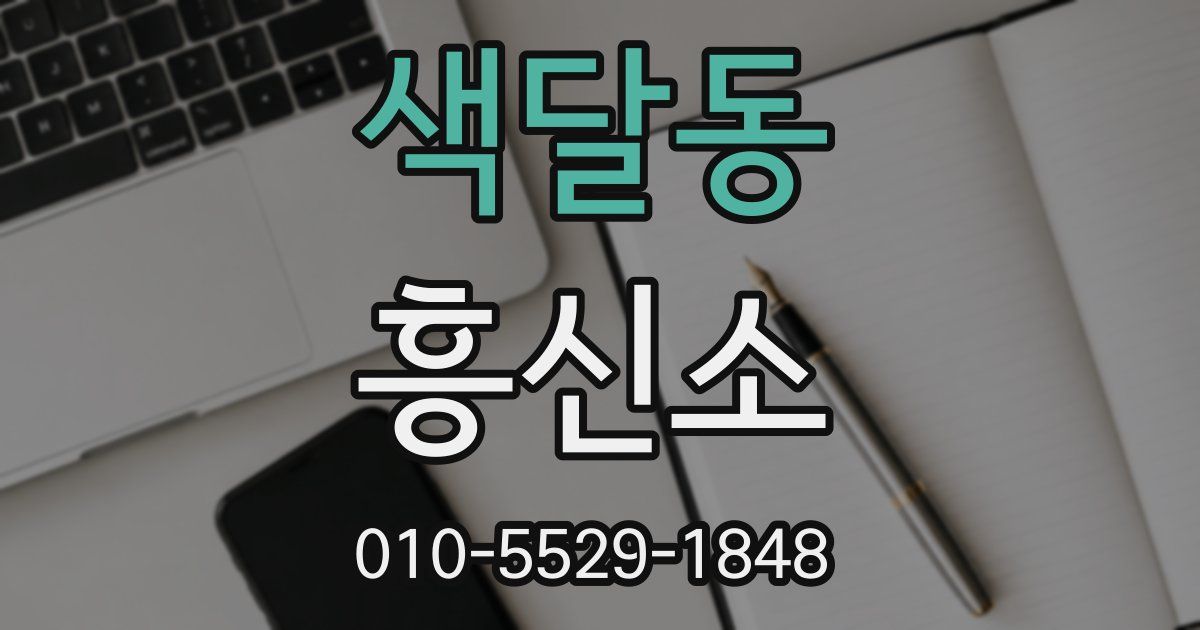 색달동 흥신소