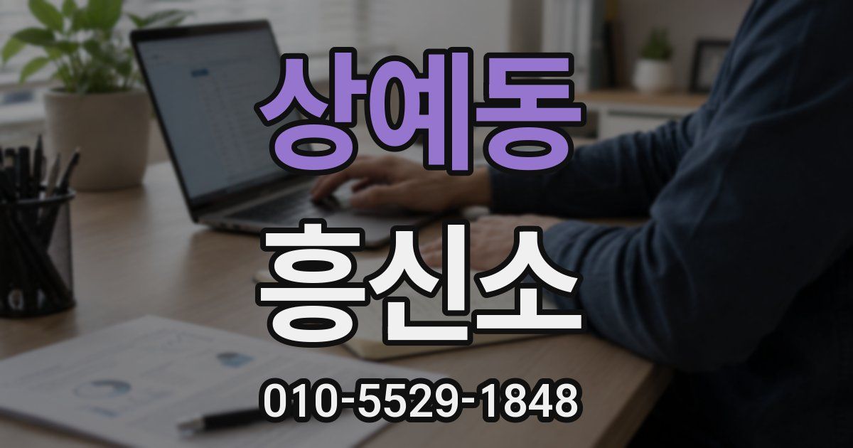 상예동 흥신소