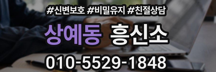 상예동 흥신소