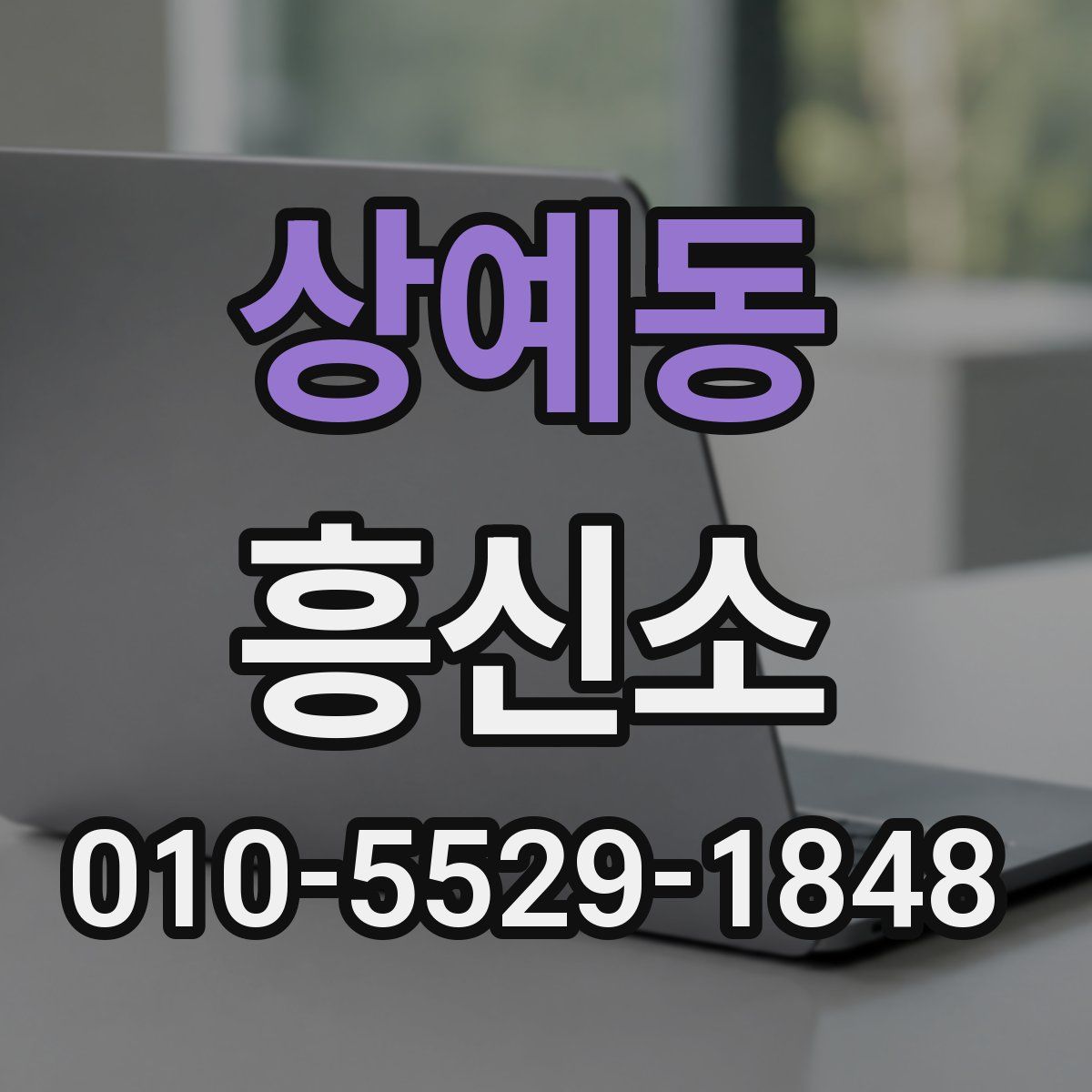 상예동 흥신소