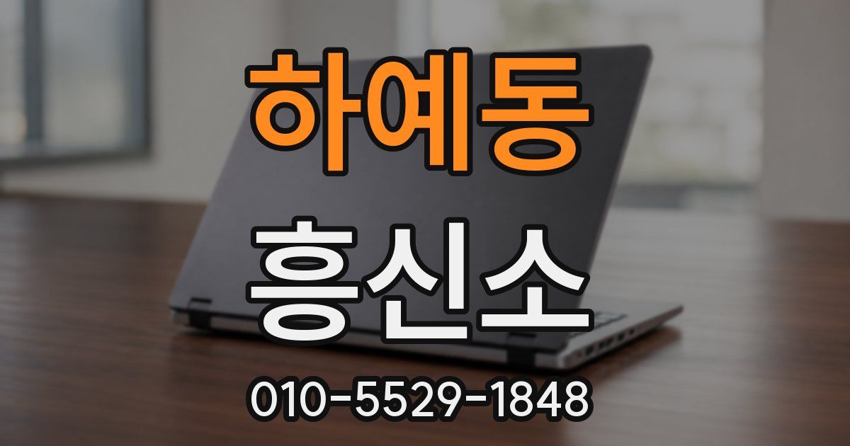 하예동 흥신소