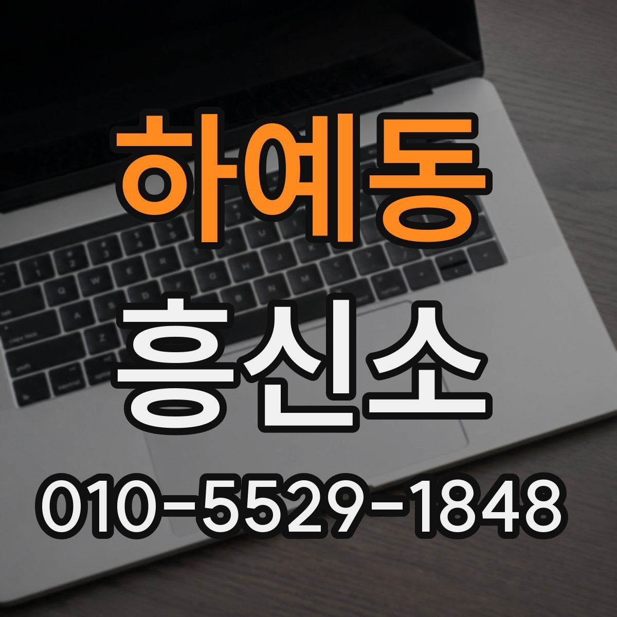 하예동 흥신소