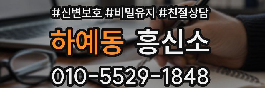 하예동 흥신소