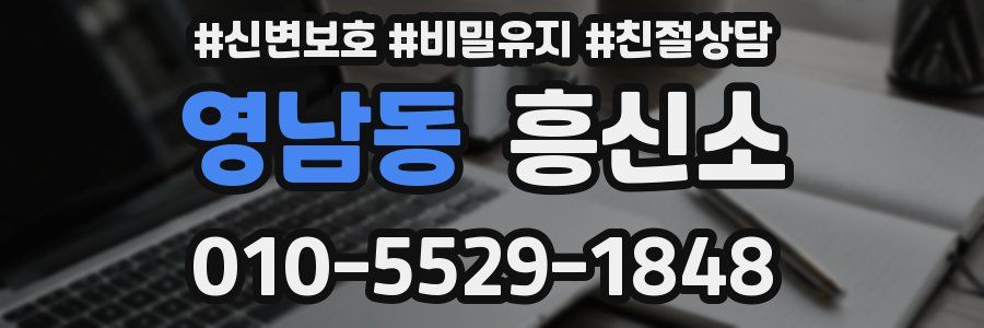 영남동 흥신소
